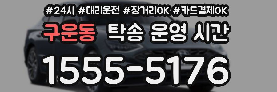 구운동 탁송 운영 시간