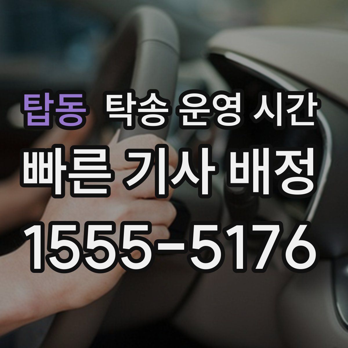 탑동 탁송 운영 시간