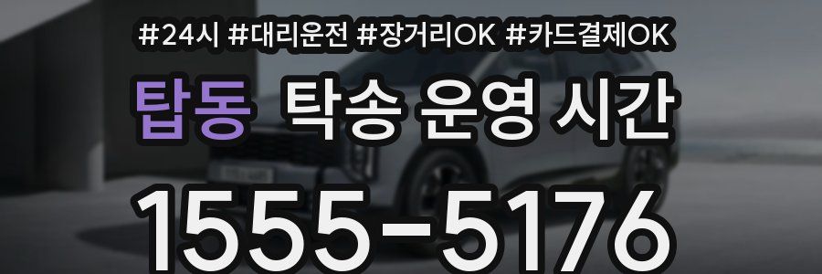탑동 탁송 운영 시간