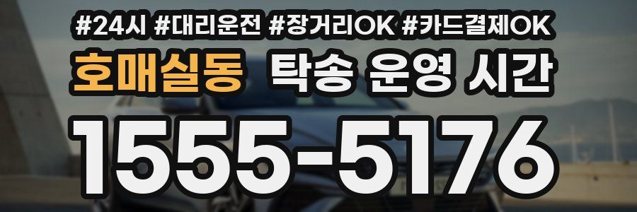 호매실동 탁송 운영 시간