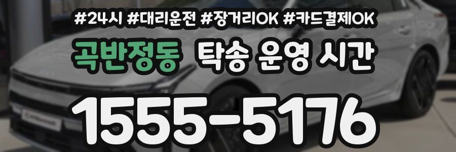 곡반정동 탁송 운영 시간