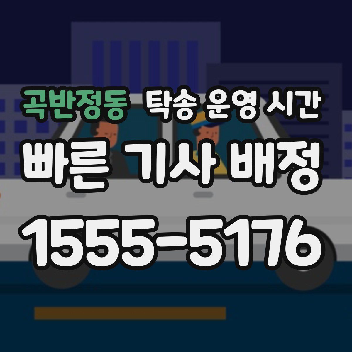 곡반정동 탁송 운영 시간