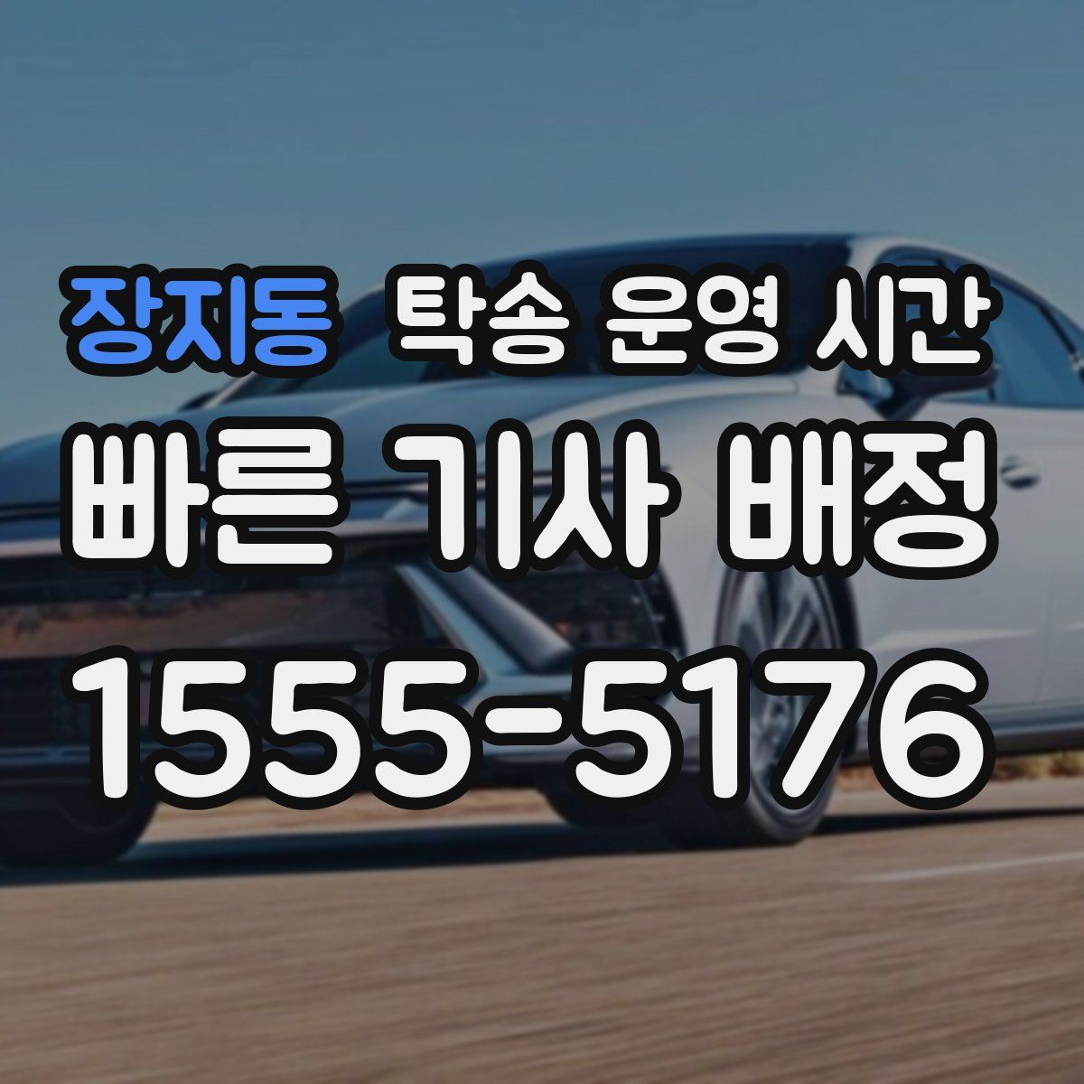 장지동 탁송 운영 시간