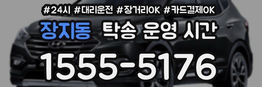 장지동 탁송 운영 시간