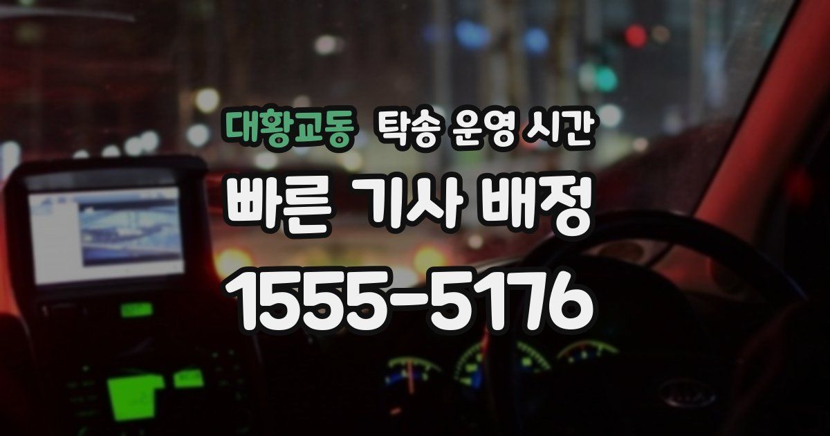 대황교동 탁송 운영 시간