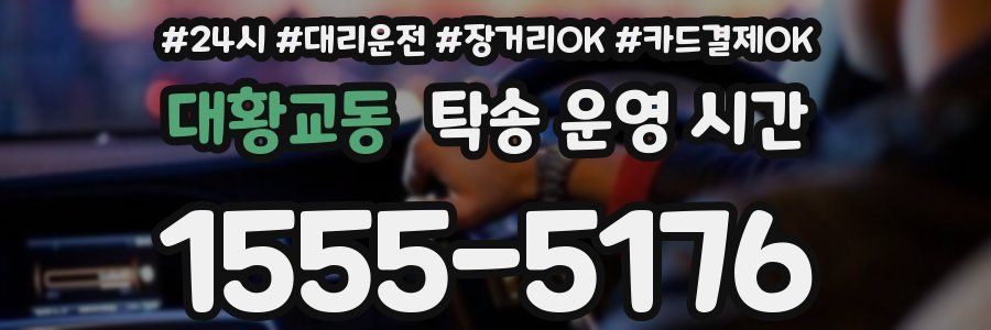 대황교동 탁송 운영 시간