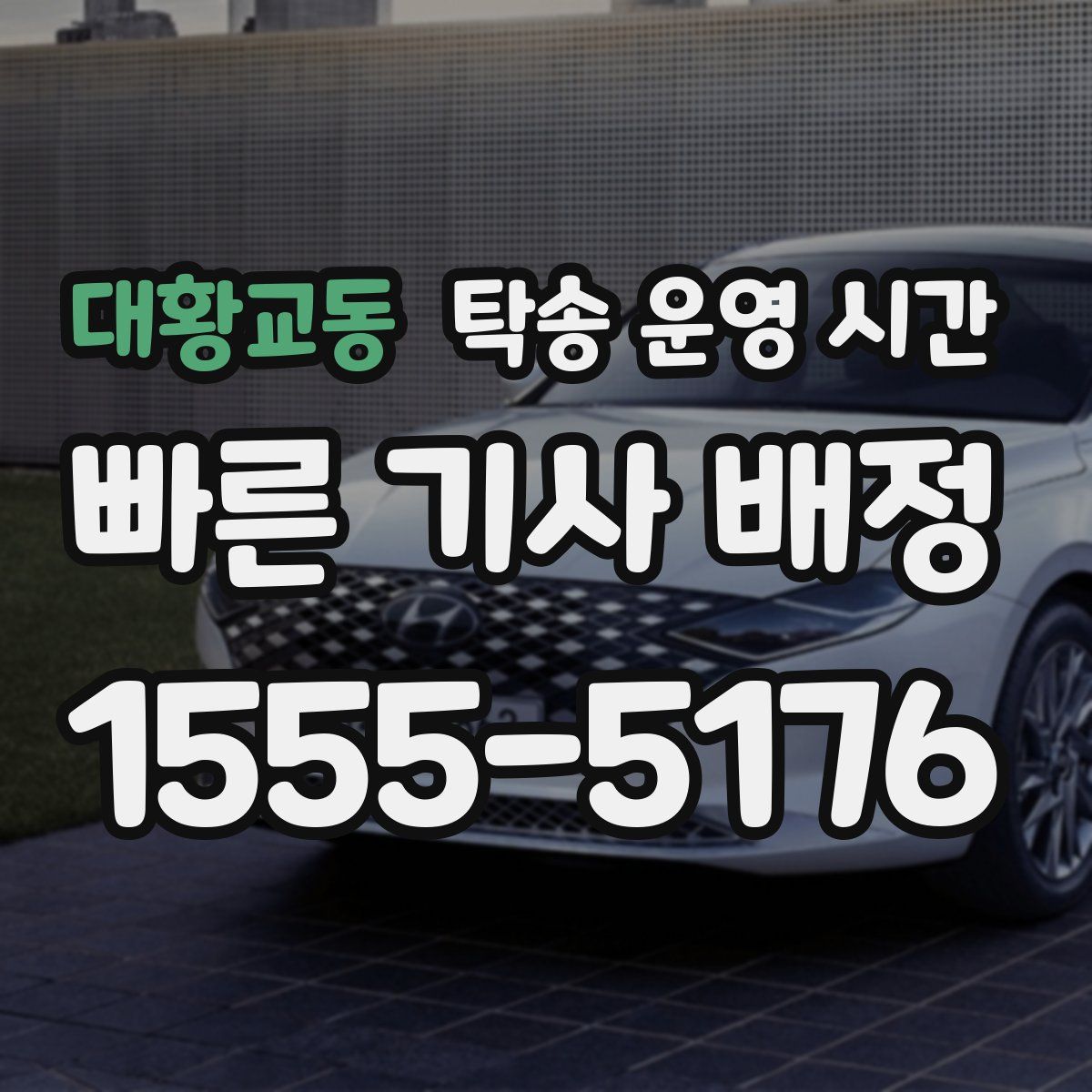 대황교동 탁송 운영 시간