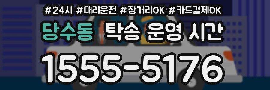 당수동 탁송 운영 시간