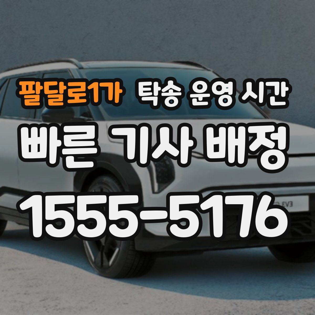 팔달로1가 탁송 운영 시간