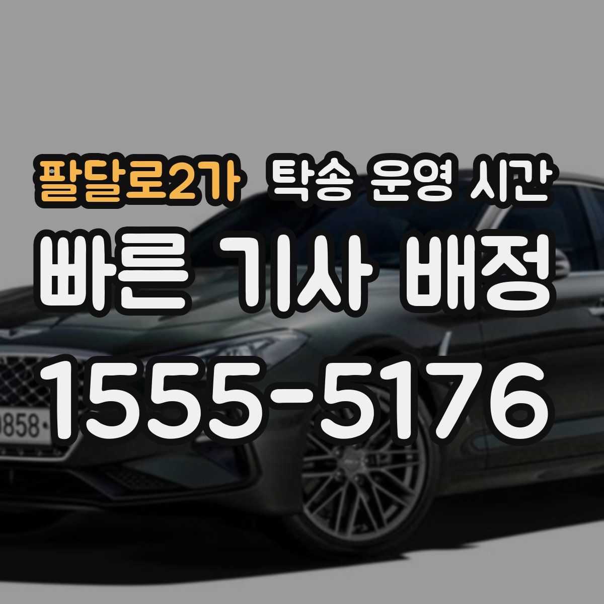 팔달로2가 탁송 운영 시간