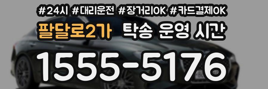 팔달로2가 탁송 운영 시간