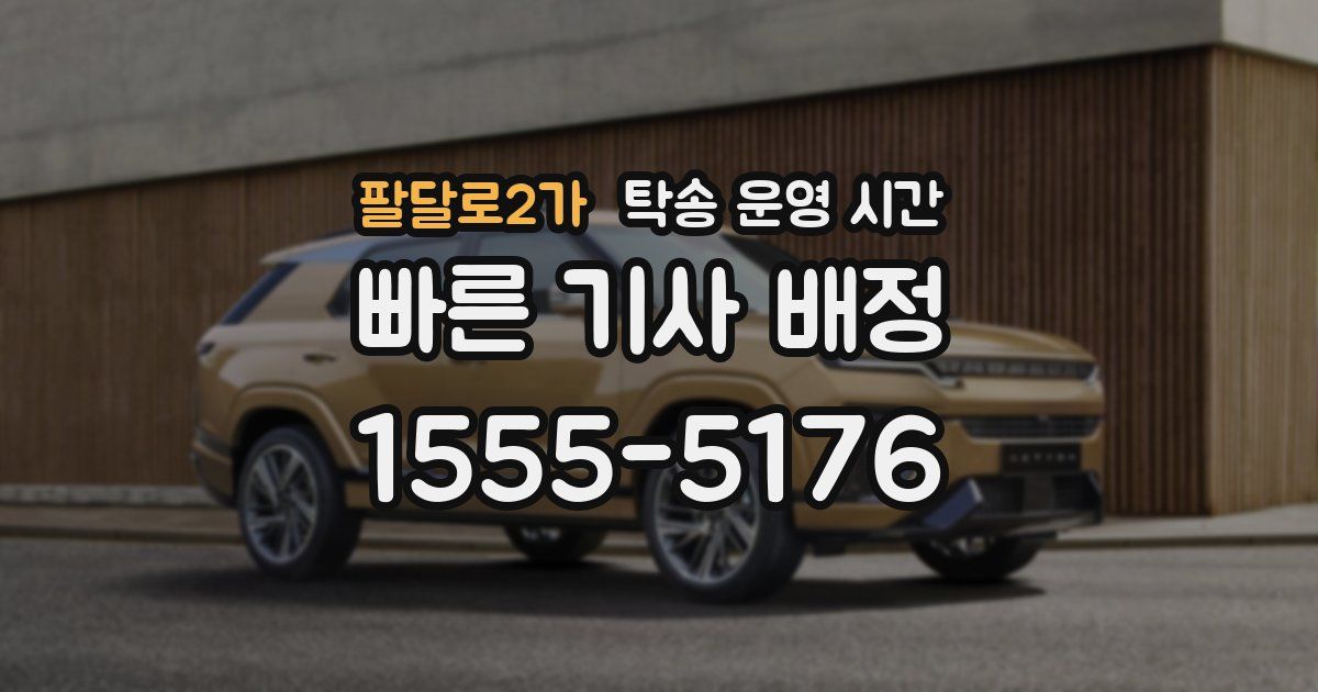 팔달로2가 탁송 운영 시간
