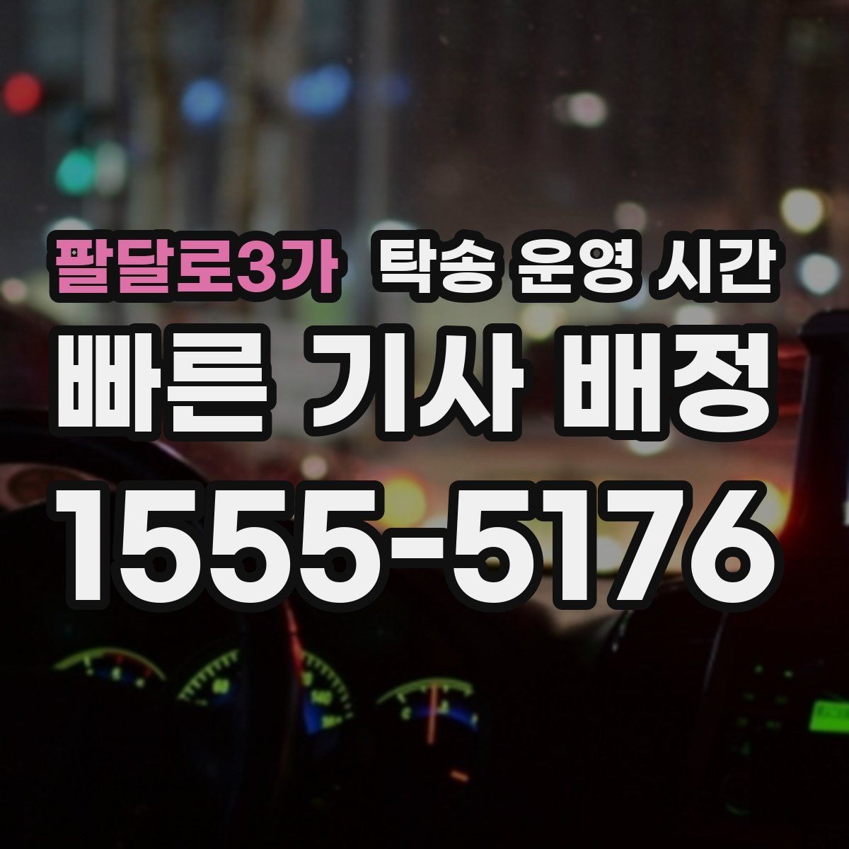 팔달로3가 탁송 운영 시간 휴일 배차가 가능한 경우와 예외