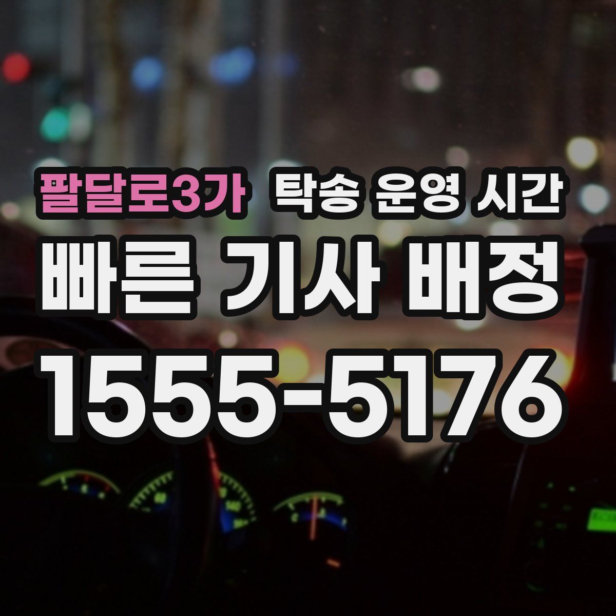 팔달로3가 탁송 운영 시간