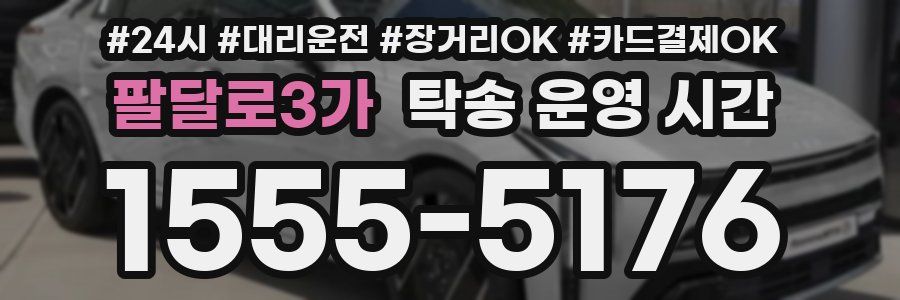 팔달로3가 탁송 운영 시간