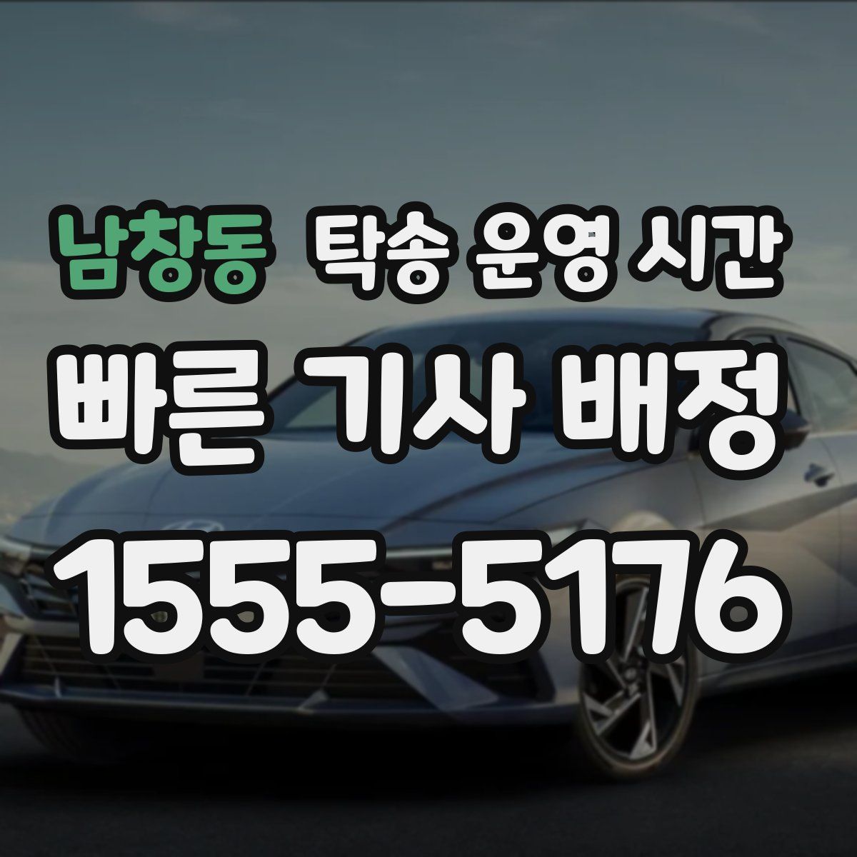 남창동 탁송 운영 시간