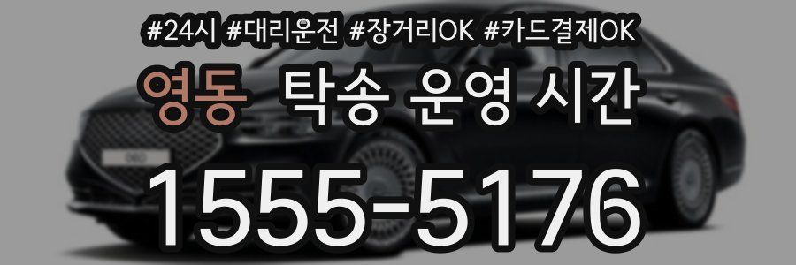 영동 탁송 운영 시간