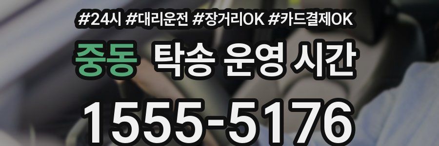 중동 탁송 운영 시간