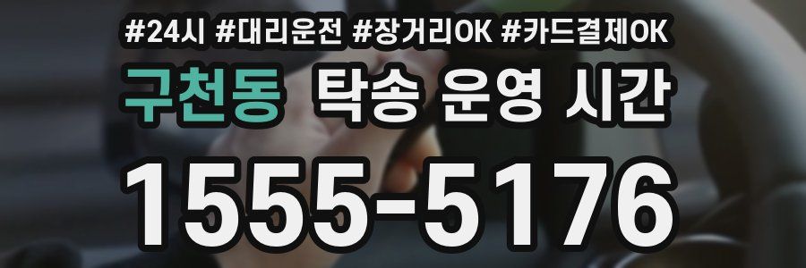 구천동 탁송 운영 시간