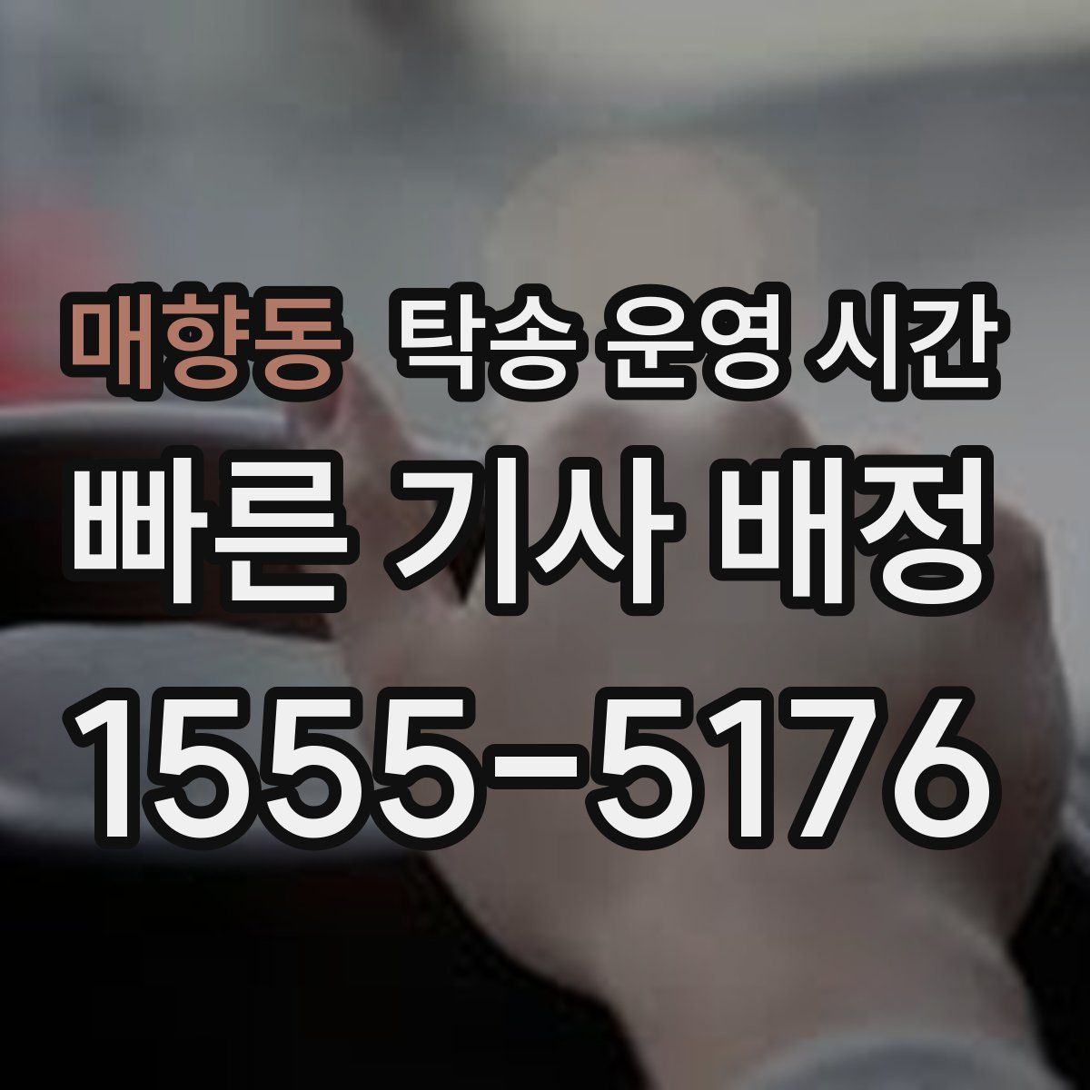 매향동 탁송 운영 시간