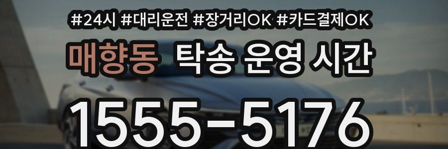 매향동 탁송 운영 시간