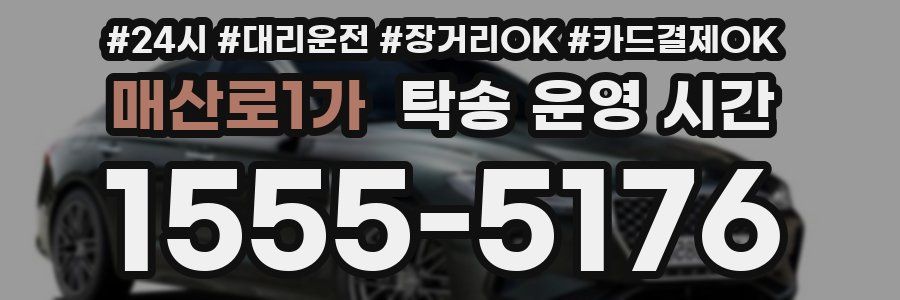 매산로1가 탁송 운영 시간