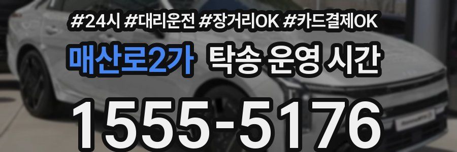 매산로2가 탁송 운영 시간