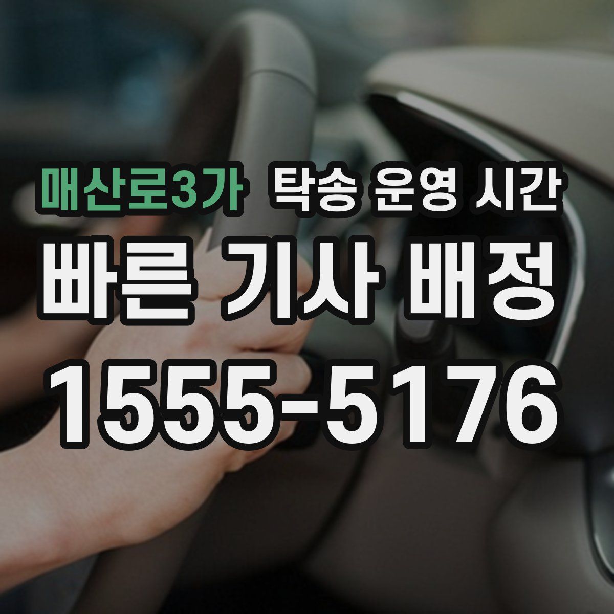 매산로3가 탁송 운영 시간