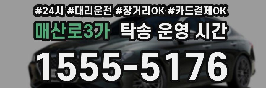 매산로3가 탁송 운영 시간