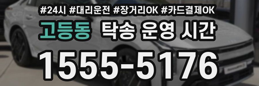 고등동 탁송 운영 시간