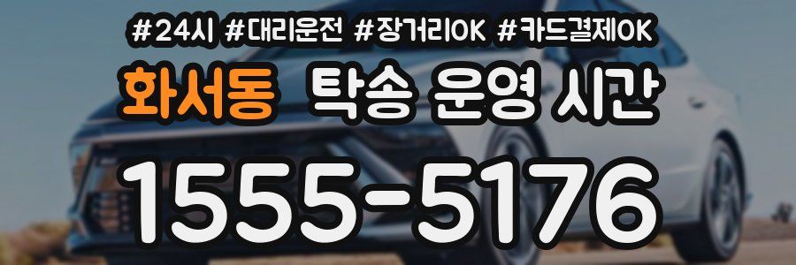 화서동 탁송 운영 시간