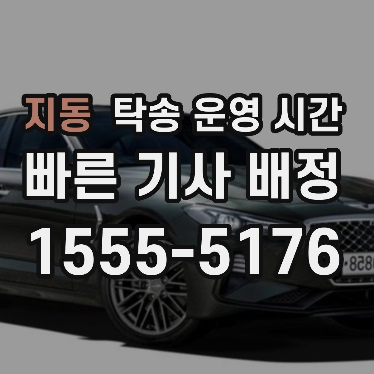 지동 탁송 운영 시간 휴일 당일 접수 가능 여부 확인