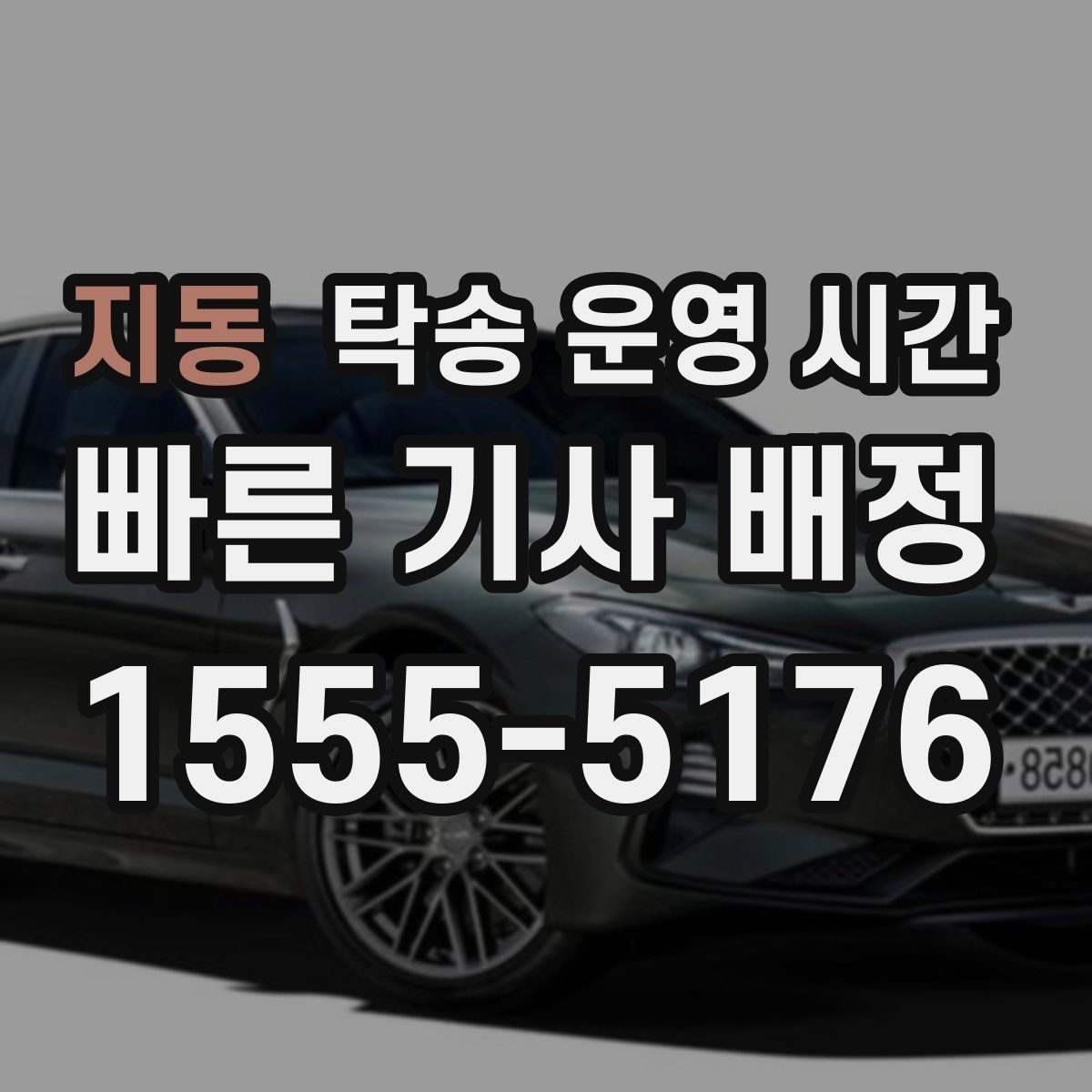 지동 탁송 운영 시간