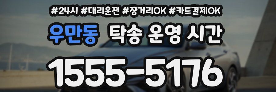 우만동 탁송 운영 시간