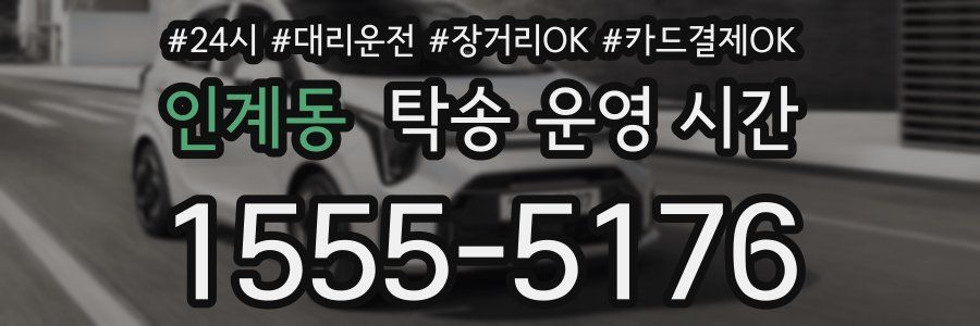 인계동 탁송 운영 시간