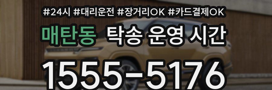 매탄동 탁송 운영 시간