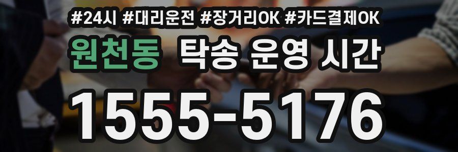 원천동 탁송 운영 시간