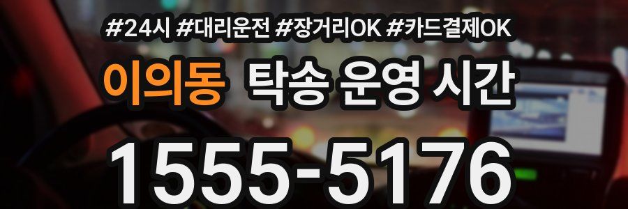 이의동 탁송 운영 시간