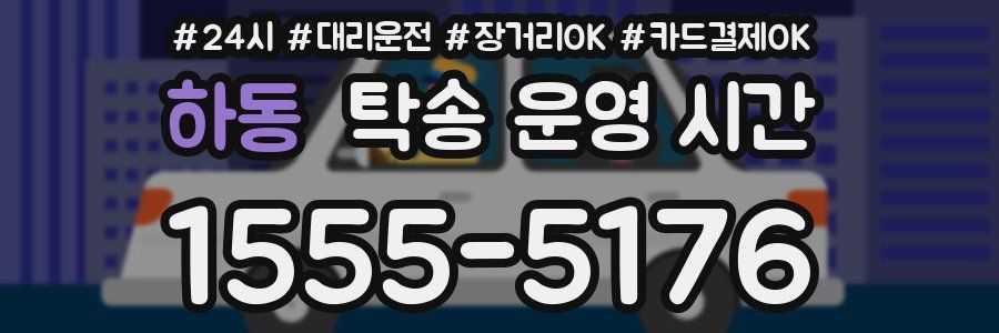 하동 탁송 운영 시간