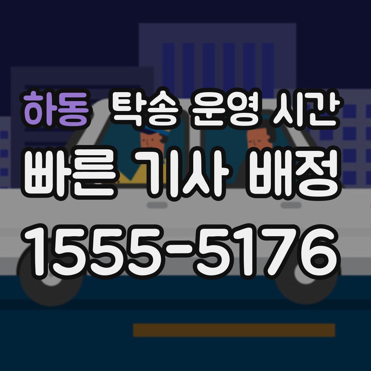 하동 탁송 운영 시간
