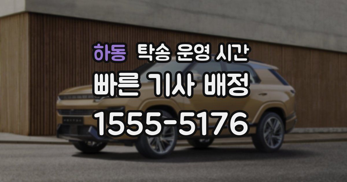 하동 탁송 운영 시간