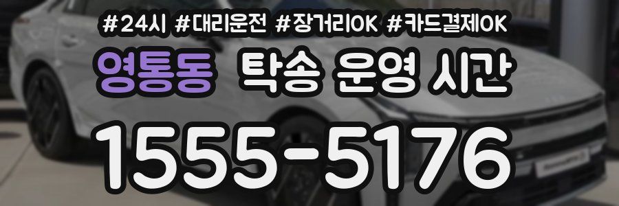 영통동 탁송 운영 시간