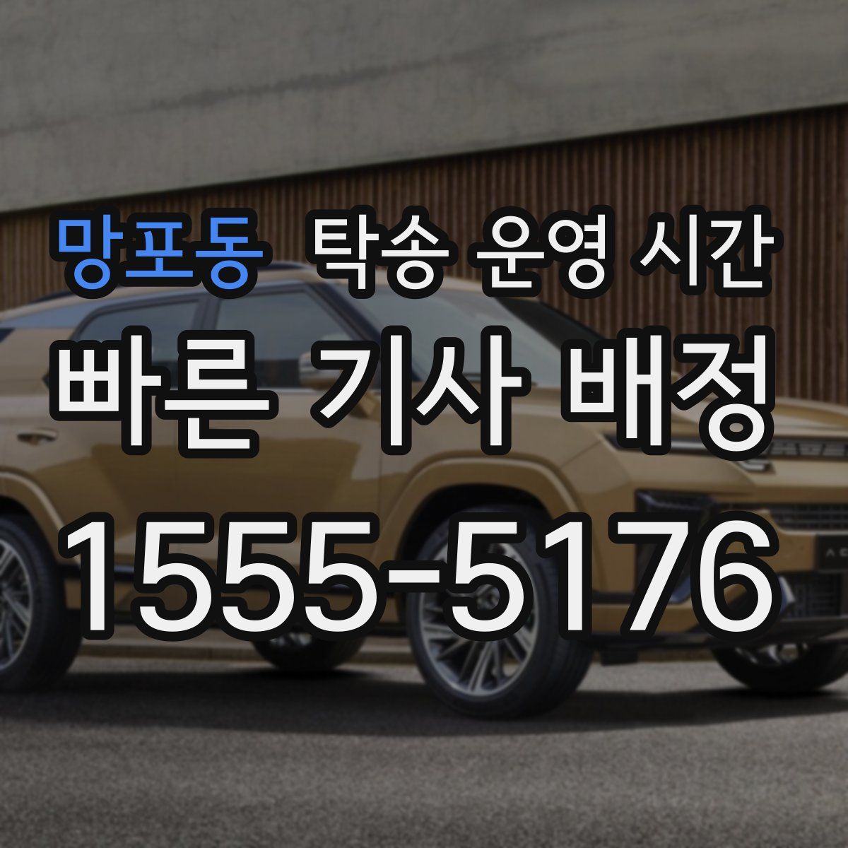 망포동 탁송 운영 시간