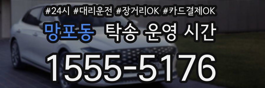 망포동 탁송 운영 시간