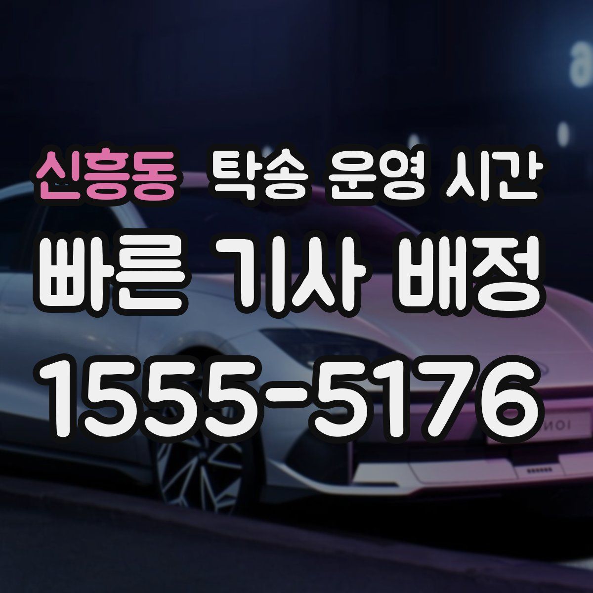 신흥동 탁송 운영 시간