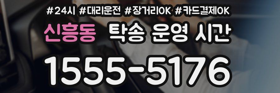 신흥동 탁송 운영 시간