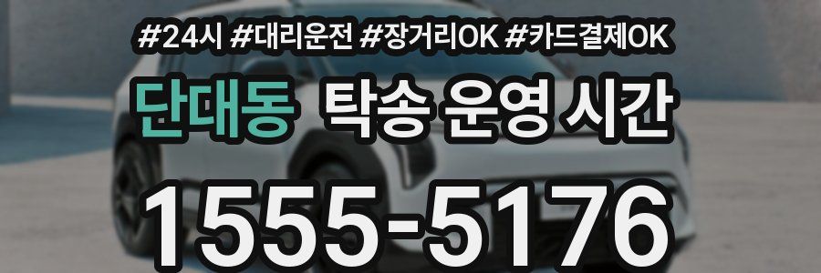 단대동 탁송 운영 시간