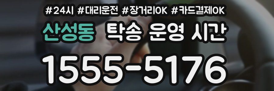 산성동 탁송 운영 시간