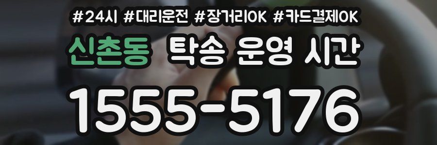 신촌동 탁송 운영 시간