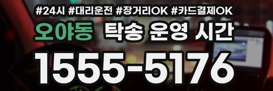 오야동 탁송 운영 시간